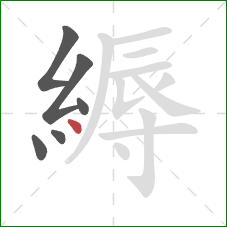 縟的笔顺第6画：点