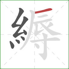 縟的笔顺第7画：横