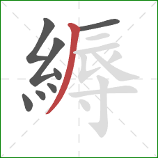 縟的笔顺第8画：撇