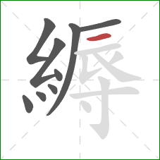 縟的笔顺第9画：横