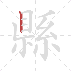 縣的笔顺第1画:竖 縣的笔顺第1画:竖