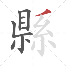 縣的笔顺第10画:撇 縣的笔顺第10画:撇