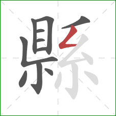 縣的笔顺第11画:撇折 縣的笔顺第11画:撇折