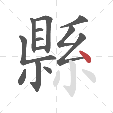 縣的笔顺第13画:点 縣的笔顺第13画:点