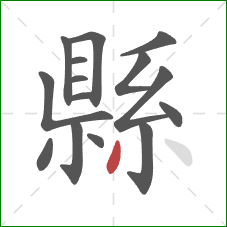 縣的笔顺第15画:撇 縣的笔顺第15画:撇