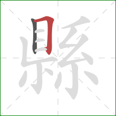 縣的笔顺第2画:横折 縣的笔顺第2画:横折