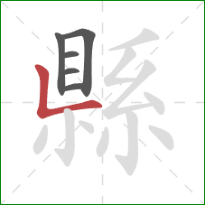 縣的笔顺第6画:竖折 縣的笔顺第6画:竖折