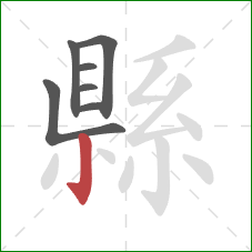 縣的笔顺第7画:竖钩 縣的笔顺第7画:竖钩