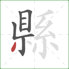 縣的笔顺第8画:撇 縣的笔顺第8画:撇