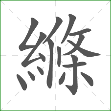 縧的笔顺