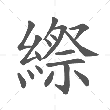 縩的笔顺