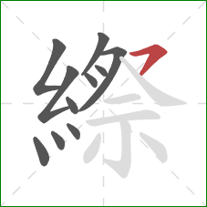 縩的笔顺第11画：横撇/横钩