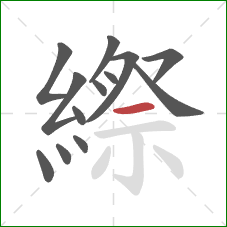 縩的笔顺第13画：横