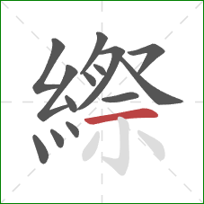 縩的笔顺第14画：横