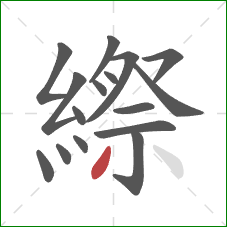 縩的笔顺第16画：撇