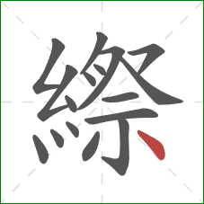縩的笔顺第17画：点