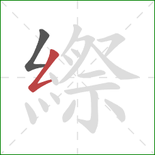縩的笔顺第2画：撇折
