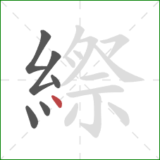 縩的笔顺第6画：点