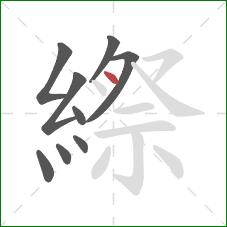 縩的笔顺第9画：点