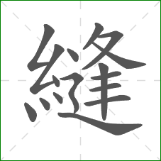 縫的笔顺 縫的笔顺