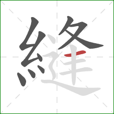 縫的笔顺第10画:横 縫的笔顺第10画:横