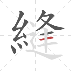 縫的笔顺第11画:横 縫的笔顺第11画:横