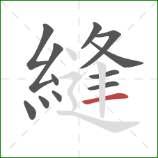 縫的笔顺第12画:横 縫的笔顺第12画:横