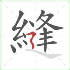 縫的笔顺第15画:横折折撇 縫的笔顺第15画:横折折撇