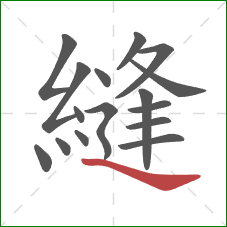 縫的笔顺第16画:捺 縫的笔顺第16画:捺