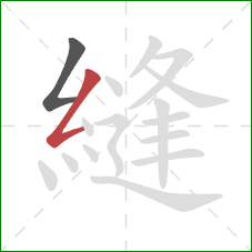 縫的笔顺第2画:撇折 縫的笔顺第2画:撇折