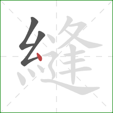 縫的笔顺第3画:点 縫的笔顺第3画:点