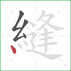 縫的笔顺第4画:点 縫的笔顺第4画:点