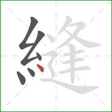 縫的笔顺第6画:点 縫的笔顺第6画:点