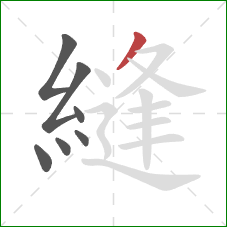 縫的笔顺第7画:撇 縫的笔顺第7画:撇