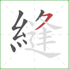 縫的笔顺第8画:横撇 縫的笔顺第8画:横撇