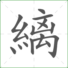 縭的笔顺