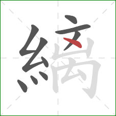縭的笔顺第10画：点