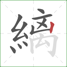 縭的笔顺第12画：竖