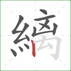 縭的笔顺第13画：竖