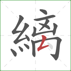 縭的笔顺第15画：撇折