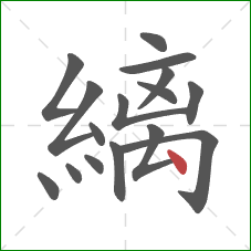 縭的笔顺第16画：点