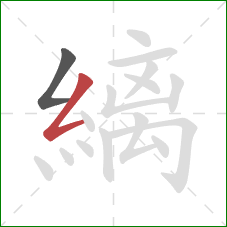 縭的笔顺第2画：撇折