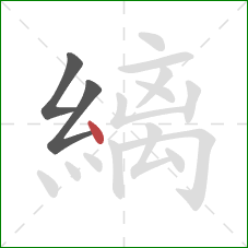 縭的笔顺第3画：点