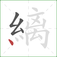 縭的笔顺第4画：点