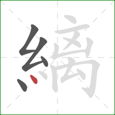 縭的笔顺第5画：点