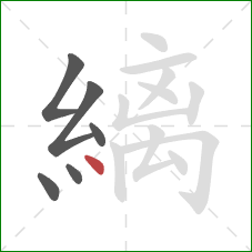 縭的笔顺第6画：点