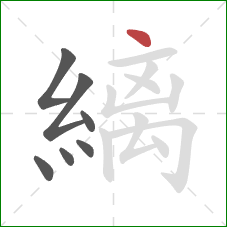 縭的笔顺第7画：点