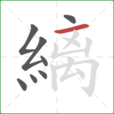 縭的笔顺第8画：横