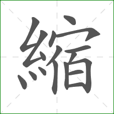 縮的笔顺 縮的笔顺