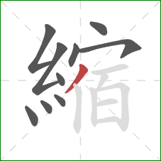 縮的笔顺第10画:撇 縮的笔顺第10画:撇